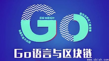 Go语言与区块链开发实战 — 含源码与课件