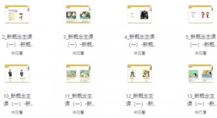 新概念英语全能课程