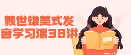 赖世雄美式发音学习课程第38讲