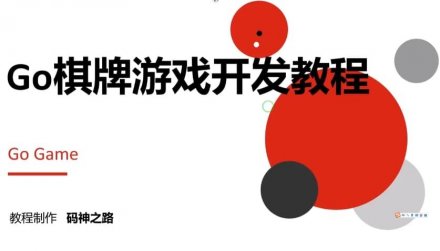 Go语言棋牌游戏开发实战教程