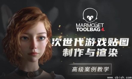 Marmoset Toolbag 4 次世代游戏贴图制作与高级渲染实战教程