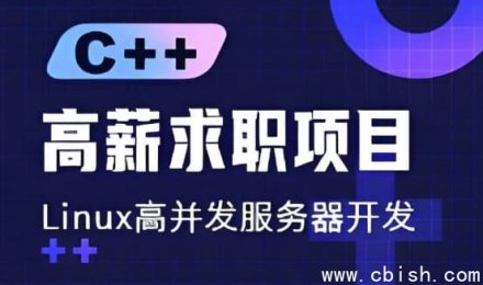 C++高薪求职项目课程：Linux高并发服务器开发实战