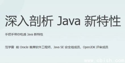 深入解析 Java 新特性