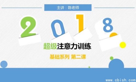 儿童超强专注力训练营