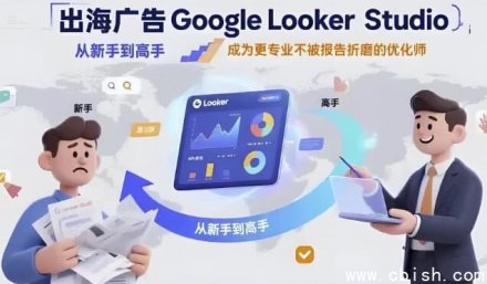 Google Looker Studio：从入门到精通