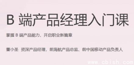 B端产品经理入门课程（已完结）