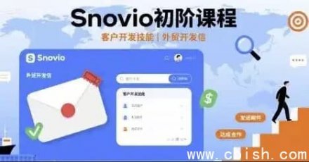 Snovio入门课程