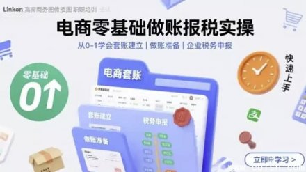 电商零基础做账报税实操指南：从0到1掌握套账建立、做账准备与企业税务申报全流程