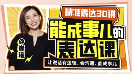 《精准表达30讲：能成事的表达课》