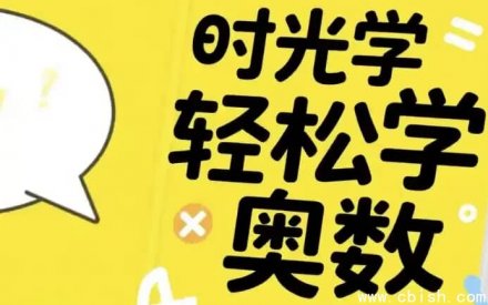 时光学·轻松学奥数（基础篇、入门篇、提高篇）