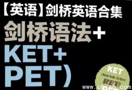 剑桥英语全套资源（含剑桥语法、KET、PET）