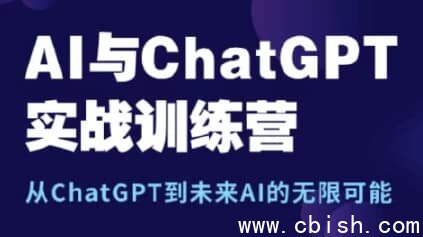 AI与ChatGPT实战训练营（完整准确改写后的标题）