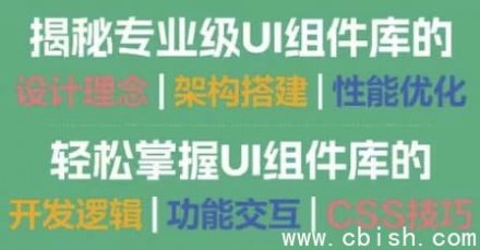 Vue.js 3 高级编程：UI 组件库开发实战