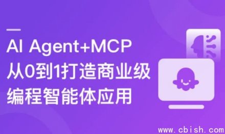 从零到一构建商业级编程智能体：AI Agent 与 MCP 的融合实践