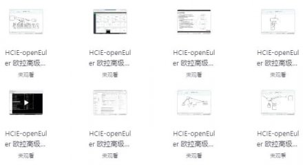 华为HCIE-OpenEuler（欧拉）认证全套培训视频、课件及学习笔记资料
