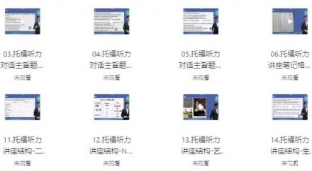 托福听力与外语学习快速突破指南