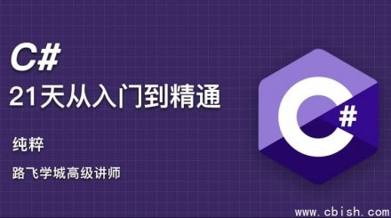 C# 21天从入门到精通