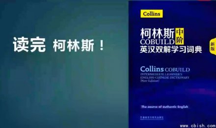 一年带你读完《柯林斯英语学习词典》