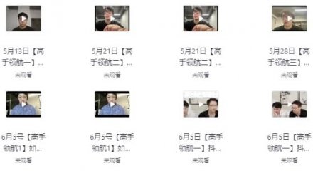 生财有术最新大航海全套培训课程