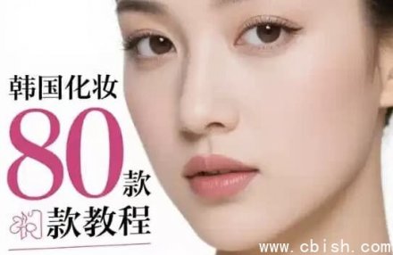 韩国化妆80款教程：多元风格美妆全指南