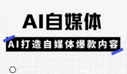 AI自媒体平台实操课程