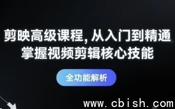 剪映高级课程：从入门到精通，全面掌握视频剪辑核心技能