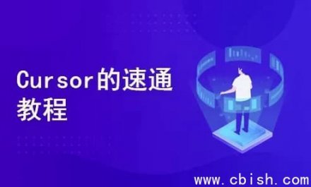 一节课带你快速入门并实战掌握 Cursor