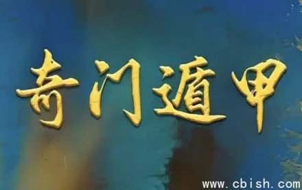 正统古法奇门遁甲课程：依据清代典籍《御定奇门宝鉴》的公开教学