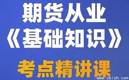 期货从业资格考试视频课程、押题资料包及全套笔记资料