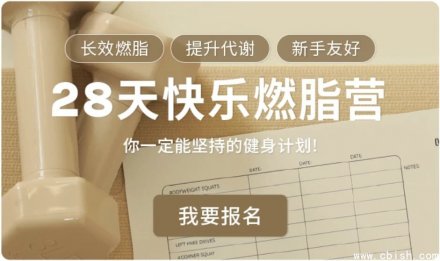 Jo姐·28天快乐燃脂训练营：长效燃脂，新手友好
