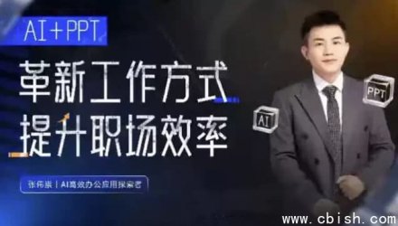 张伟崇《AI+PPT：革新工作方式，提升职场竞争力——一课带你开启AI世界的大门》