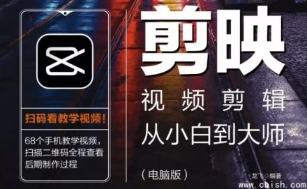 《剪映视频剪辑从入门到精通（电脑版）》——配套教程、PDF指南与素材资源