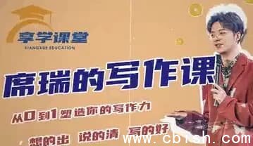 席瑞写作课：从零到一系统构建写作能力