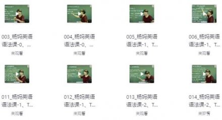 杨妈状元英语工具课（中高级）