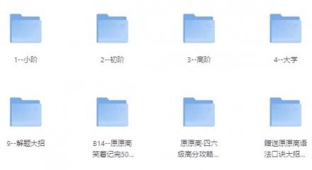 原原高ING英语课程合集（适用于小学、初中、高中及大学阶段）