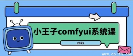 2025年《小王子》ComfyUI系统课程