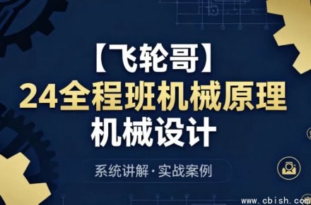 24全程班：机械原理与机械设计系统化备考及专业知识提升课程