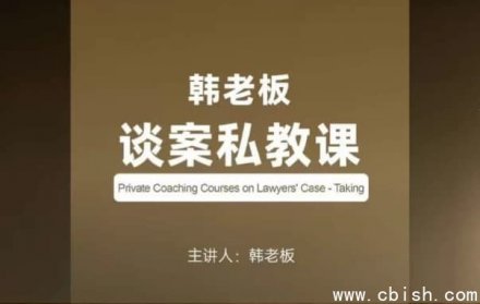 韩老板谈案私教课