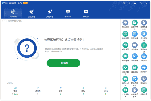 Wise Care 365(系统优化工具) Pro v7.2.4.697 多语便携版 & 绿色版