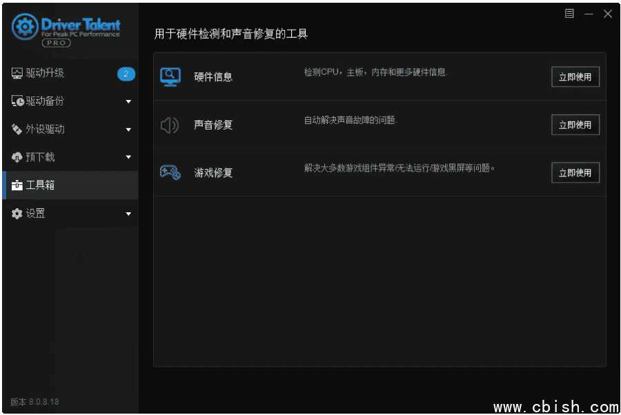 Driver Talent 驱动人生海外版 v8.1.11.66 绿色版