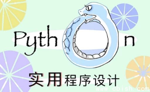 北大《实用Python程序设计》