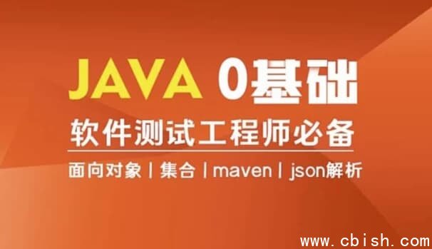 Java编程0基础入门全栈自动化测试