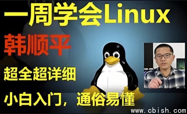 《韩顺平Linux一周速成》零基础入门到实战