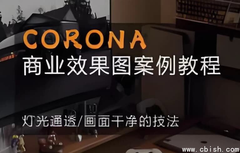 CORONA 商业效果图案例教程