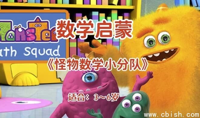 幼儿数学启蒙动画《怪物数学小分队》（适合3~6岁）