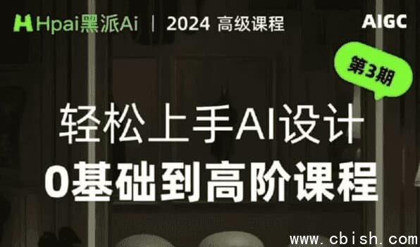 轻松上手AI设计0基础到高阶课程