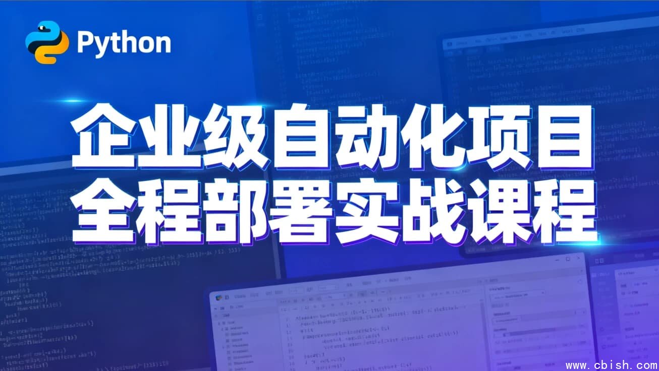 Python特战班 – 企业级自动化项目全程部署实战课程