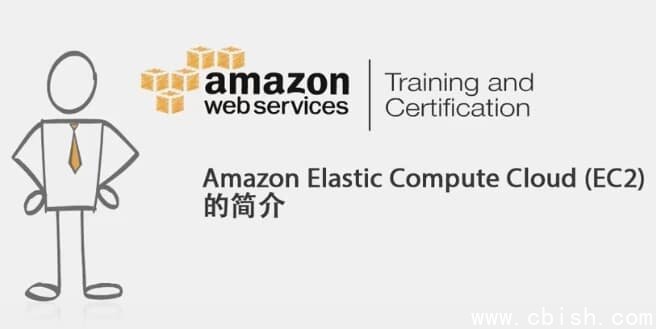 AWS云计算从基础知识到场景实战及职业认证系列专题