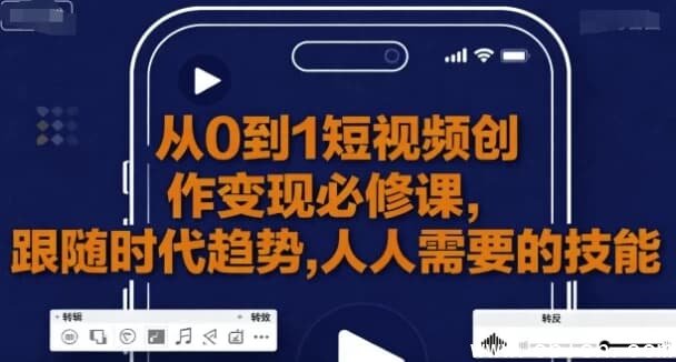 从0到1短视频创作变现必修课