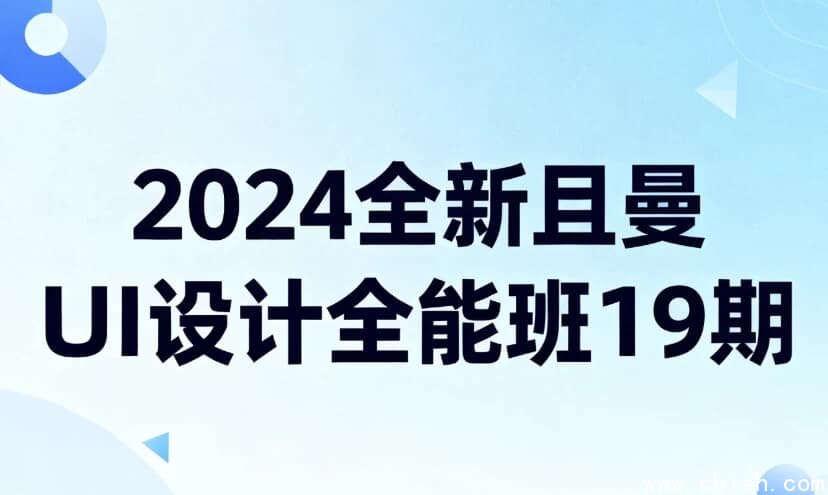 2024全新且曼UI设计全能班19期